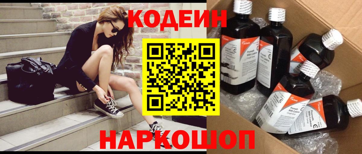 Заволжье  Codein напиток Lean (лин)  Вход с VPN 