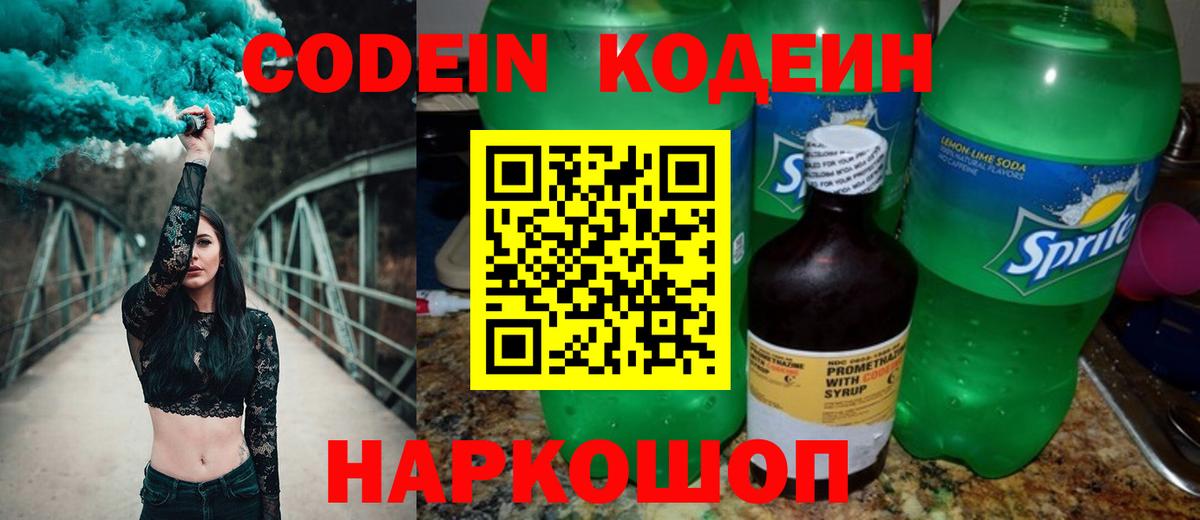 Кодеин Purple Drank Заволжье